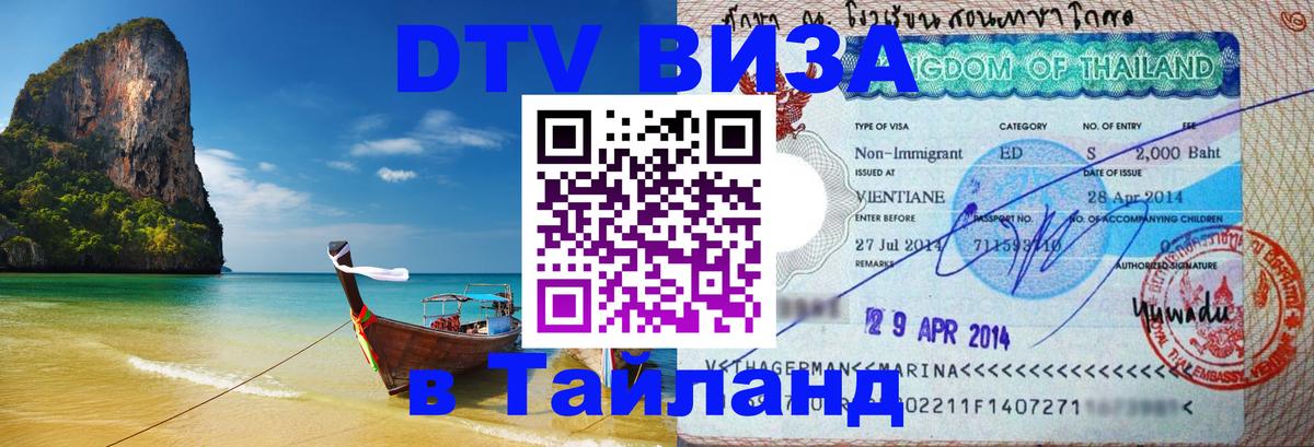 DTV (ДТВ) visa Таиланд Михайловск 