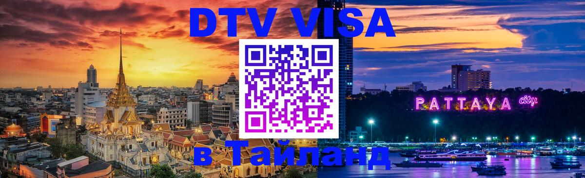 Цены на DTV визу в Таиланд — пакеты услуг, достаточно даже паспорта - 08.01.2026 